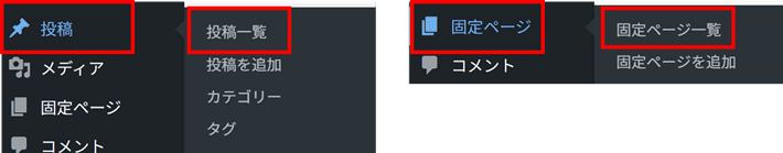 WordPress（投稿 > 投稿一覧）or（固定ページ > 固定ページ一覧）