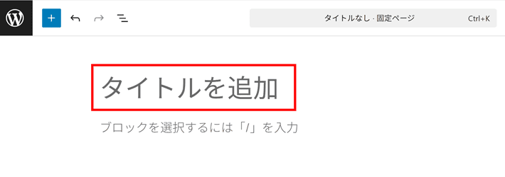WordPress（ページタイトルの入力）