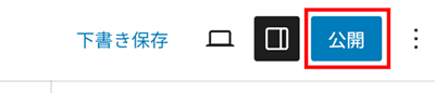 WordPress（公開）