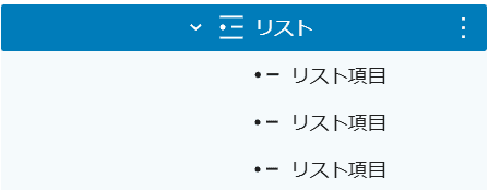 リストは親子のブロックで構成されている
