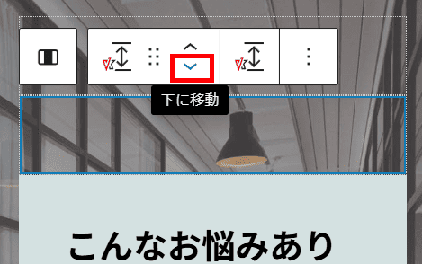 下に移動