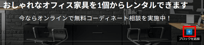 ブロックを追加