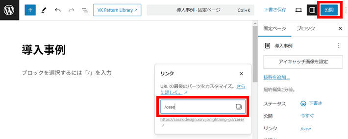リンクを入力して公開