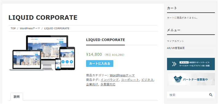 LIQUID CORPORATE（カート画面）