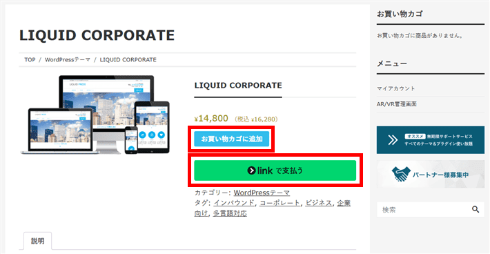 LIQUID CORPORATE(カート画面)