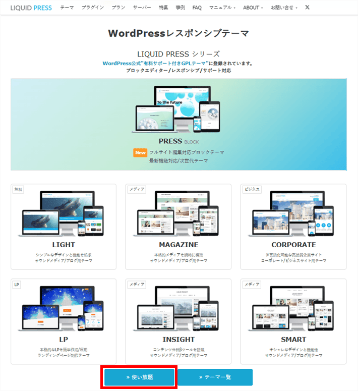 LIQUID PRESS(使い放題)