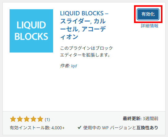 WordPress(LIQUID BLOCKSの有効化)