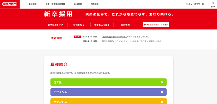 任天堂株式会社 採用サイト