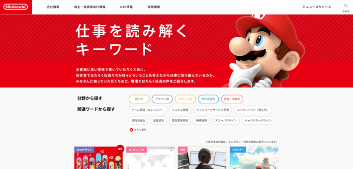 任天堂株式会社 採用サイトの「仕事を読み解くキーワード」