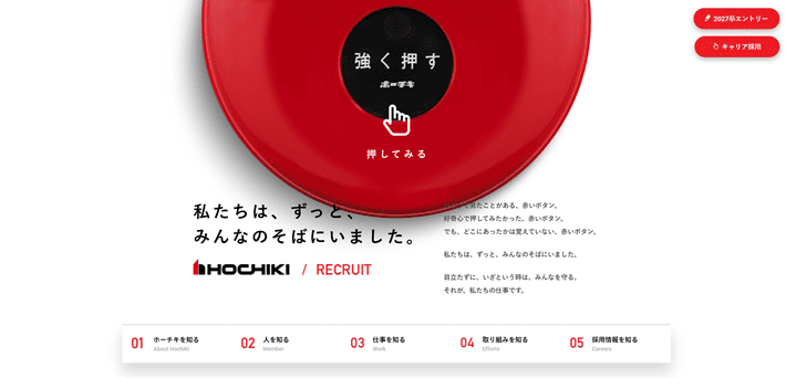 ホーチキ株式会社の採用サイト