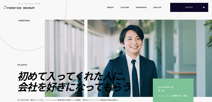 株式会社フロンティアの採用サイト(ジブンの色は、ジブンが決める。)