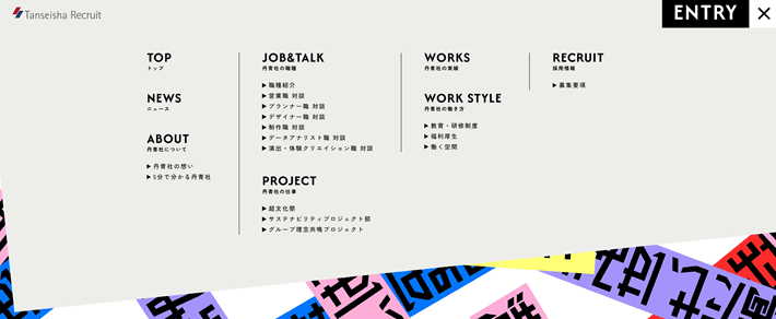 株式会社丹青社 採用サイトのメガメニュー