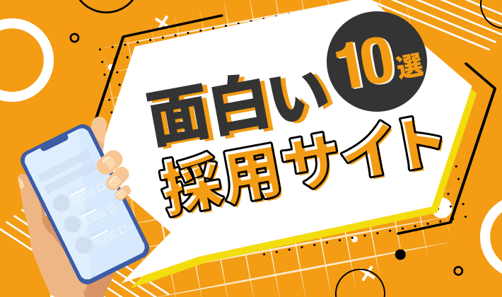 面白い採用サイト10選 求職者にインパクトを与えるデザイン 初心者のための会社ホームページ作り方講座 エックスサーバー株式会社