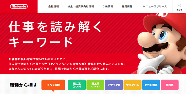 任天堂株式会社 採用サイト