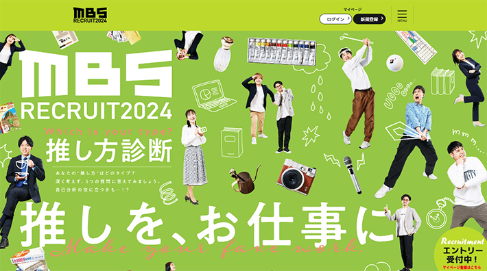 株式会社毎日放送 採用サイト2024