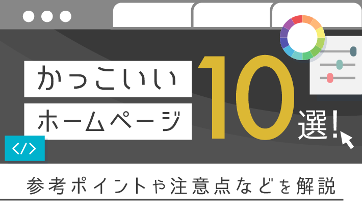 22年最新版 かっこいい企業ホームページ10選 参考ポイントや注意点などを解説 初心者のための会社ホームページ 作り方講座 エックスサーバー株式会社