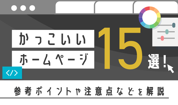 22年最新版 かっこいい企業ホームページ15選 参考ポイントや注意点などを解説 初心者のための会社ホームページ作り方講座 エックスサーバー株式 会社