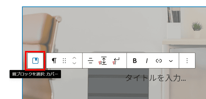 親ブロックのカバーを選択
