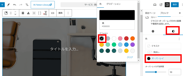 オーバーレイを黒に設定
