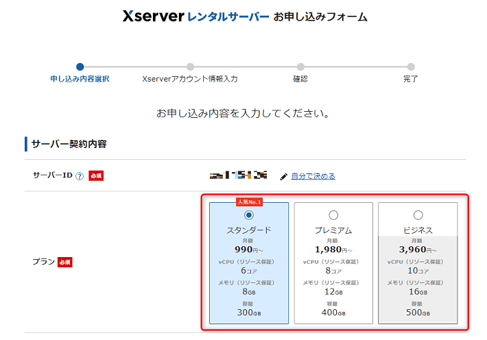 Xserverレンタルサーバーお申し込みフォーム（プラン選択）