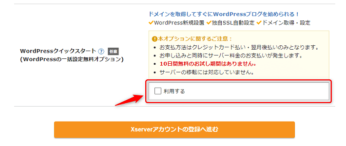 Xserverレンタルサーバーお申し込みフォーム（「利用する」にチェック）