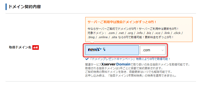 Xserverレンタルサーバーお申し込みフォーム（取得ドメイン名）