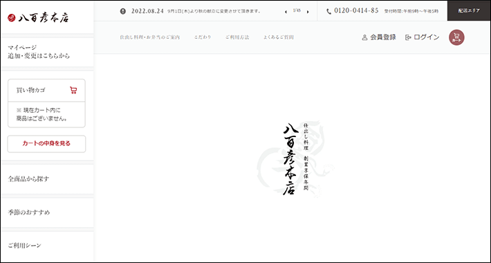 八百彦本店のパソコンサイト