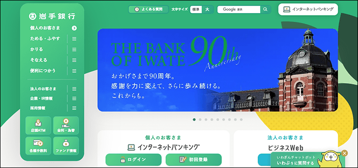 岩手銀行のパソコンサイト