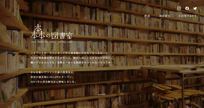 森の図書館