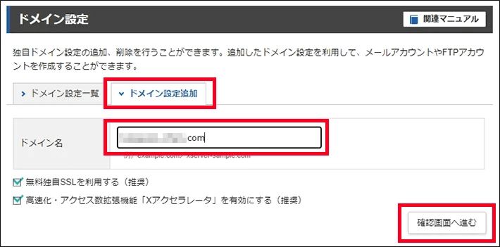 Xserverレンタルサーバー（ドメイン設定の追加）