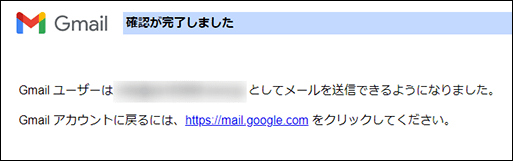 Gmailメールアカウント追加(送信設定完了)