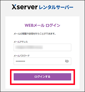 Xserverレンタルサーバー（メールパネルにログイン）