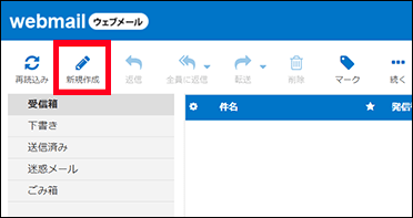 Xserver WEBメール(メール新規作成)
