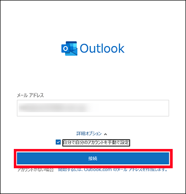 Outlookメールアカウント追加（起動画面）