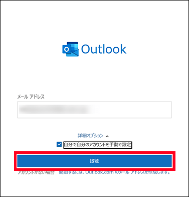 Outlookメールアカウント追加(起動画面)