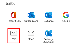 Outlookメールアカウント追加（POPを選択）