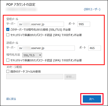 Outlookメールアカウント追加（設定情報を入力）