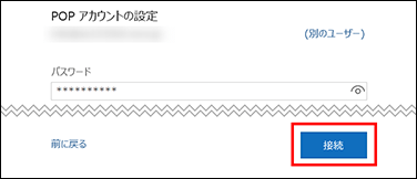 Outlookメールアカウント追加(パスワードを入力)