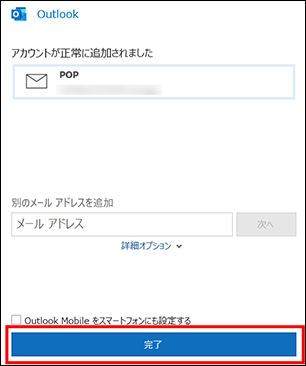 Outlookメールアカウント追加(設定完了)
