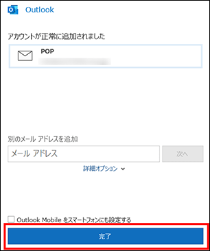 Outlookメールアカウント追加（設定完了）