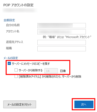 Outlook(サーバーにメールを残す設定)