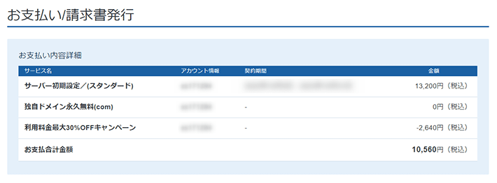 Xserverレンタルサーバー本契約への移行(支払い内容確認)