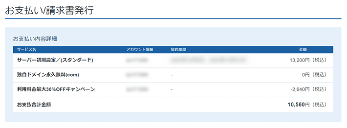 Xserverレンタルサーバー本契約への移行（支払い内容確認）