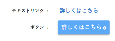 テキストリンクとボタンの違い