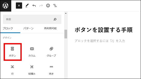 WordPress（ボタンブロックを選択）