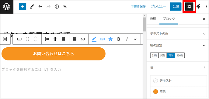 WordPress(歯車ボタンをクリック)