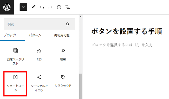 WordPress（ショートコードを選択）