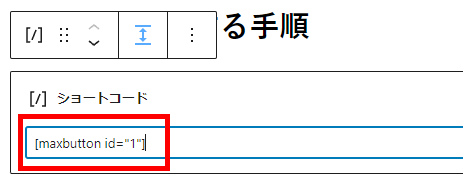 WordPress（ショートコードを入力）