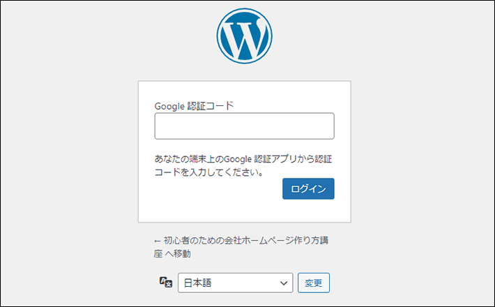 Google Authenticator導入後のワードプレスログイン画面