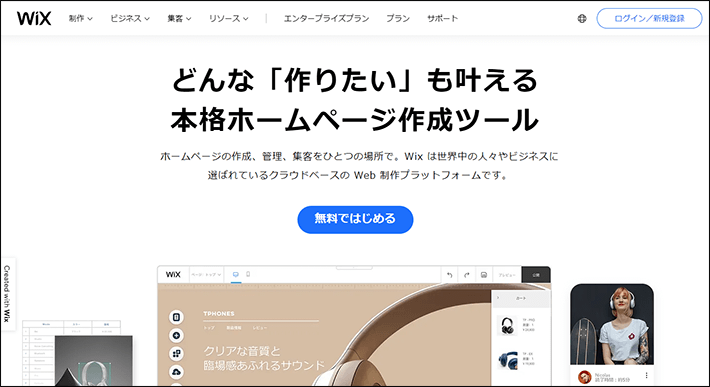 Wix(ウィックス)